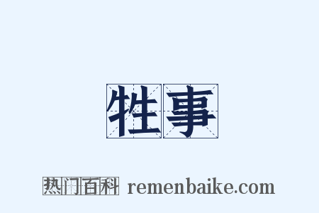 牲事是什么意思的图片